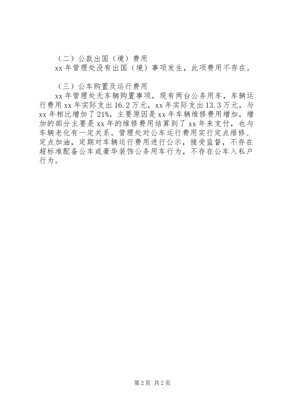 20XX年关于职务消费、公款大吃大喝问题专项整治工作自查报告_第2页