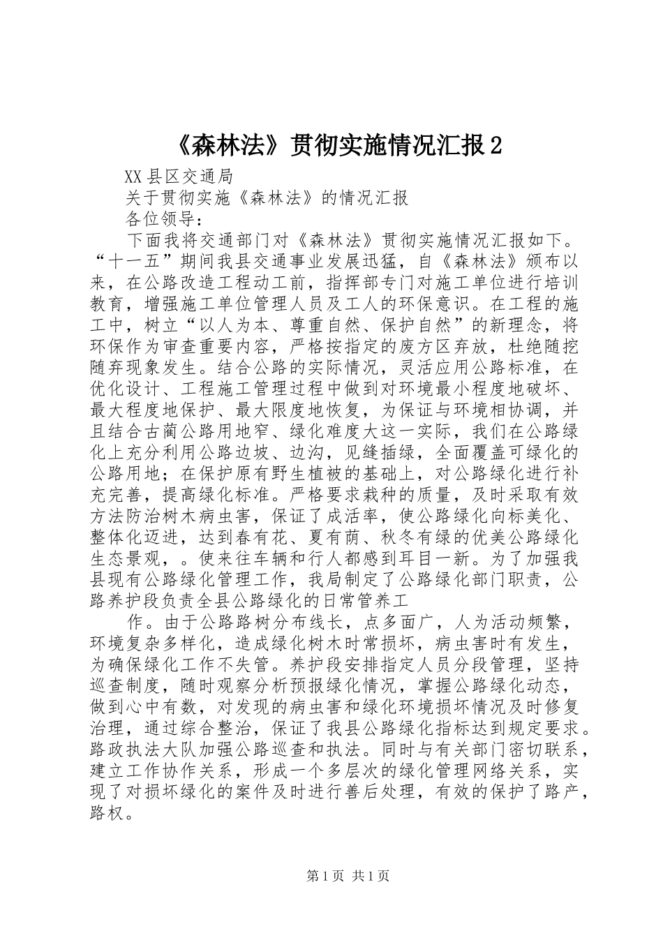 《森林法》贯彻实施情况汇报2 _第1页