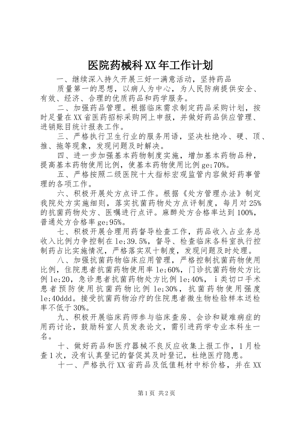 医院药械科XX年工作计划_第1页