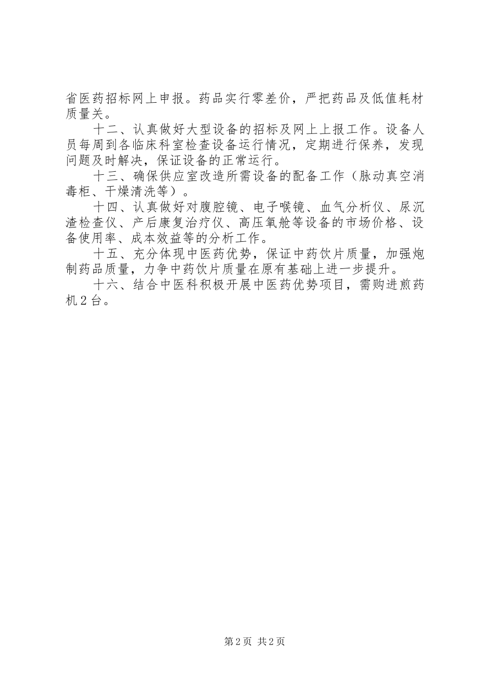 医院药械科XX年工作计划_第2页