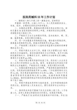 医院药械科XX年工作计划