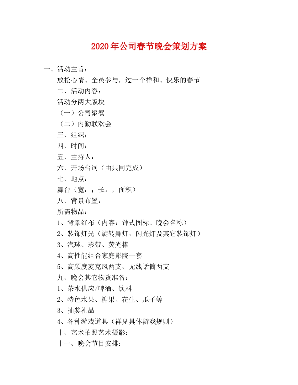 2020年公司春节晚会策划方案 _第1页