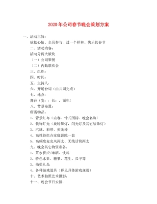 2020年公司春节晚会策划方案 