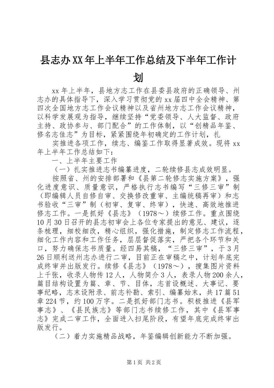 县志办XX年上半年工作总结及下半年工作计划_第1页