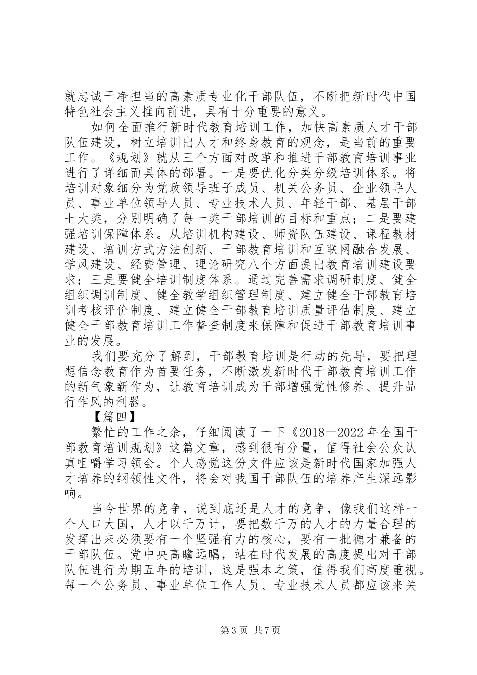 学习《20XX年—XX年全国干部教育培训规划》心得体会七篇_第3页