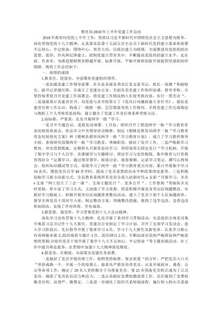 2018年上半年党建工作总结 