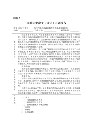 《开题报告》高校网络思想政治教育的困境及对策研究2.8 