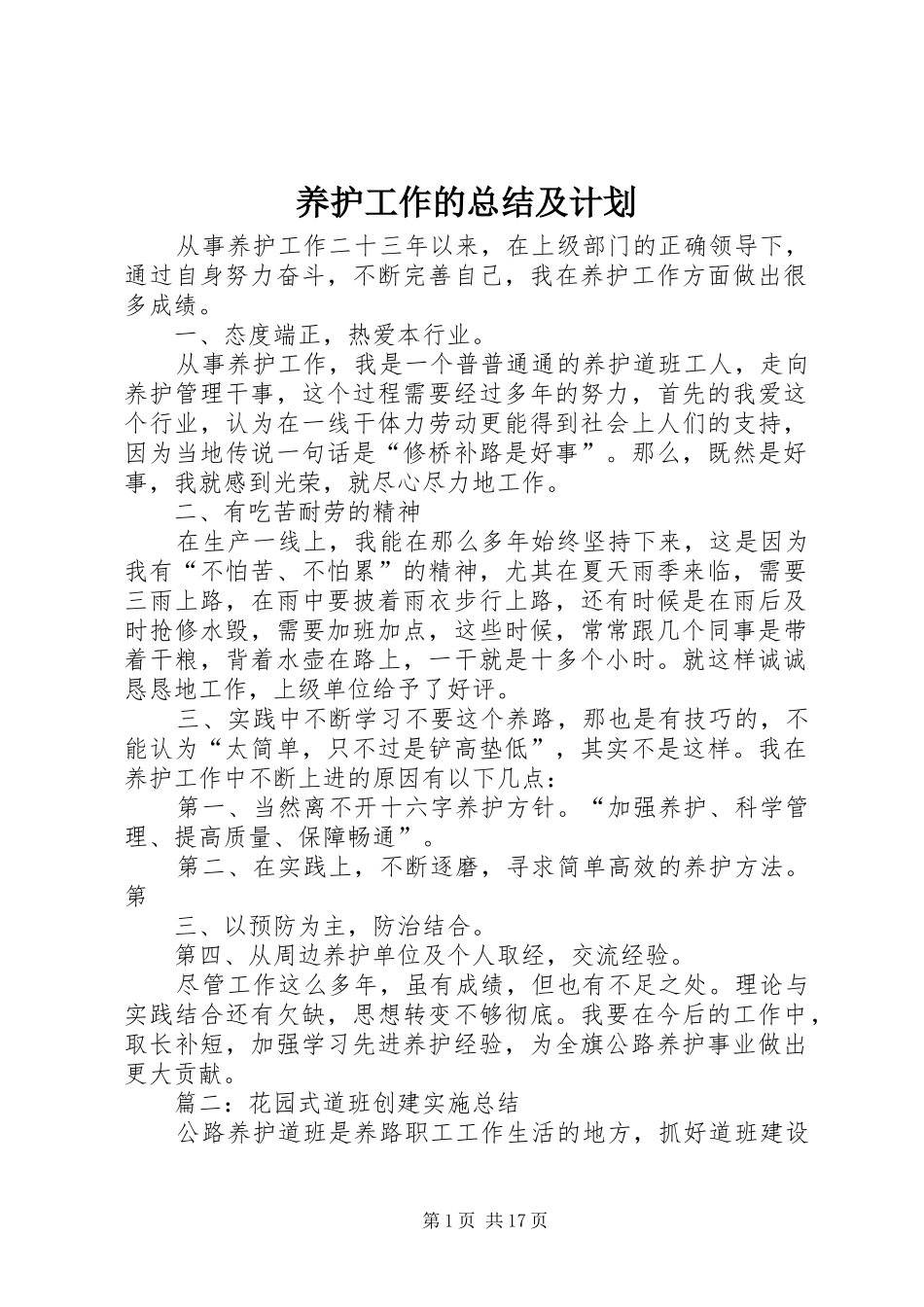 养护工作的总结及计划_第1页
