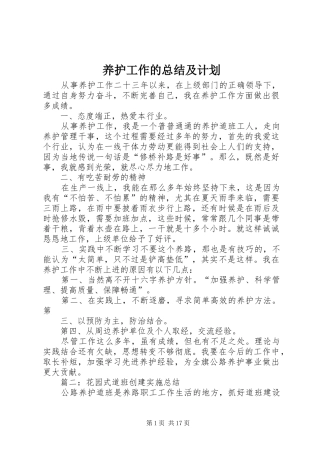 养护工作的总结及计划