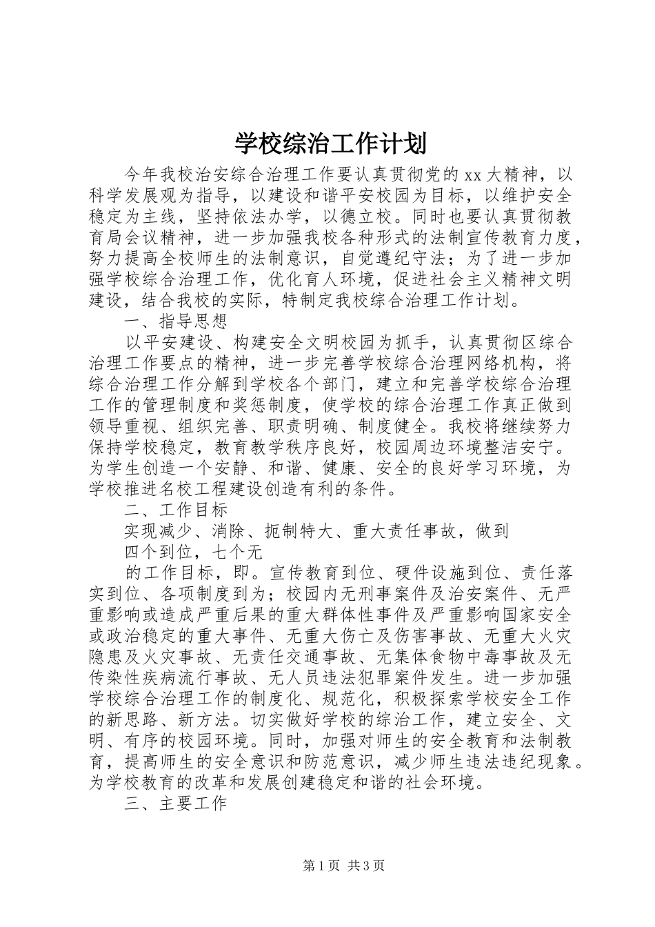 学校综治工作计划_第1页
