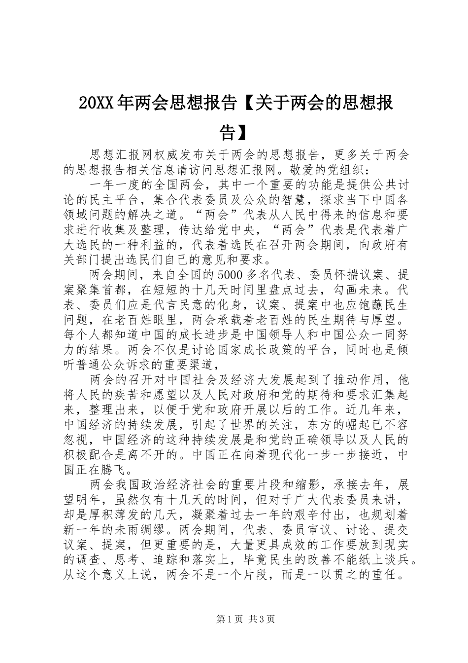 20XX年两会思想报告【关于两会的思想报告】_第1页