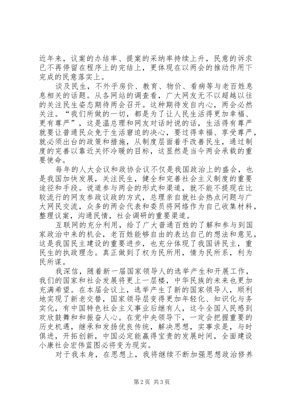 20XX年两会思想报告【关于两会的思想报告】_第2页