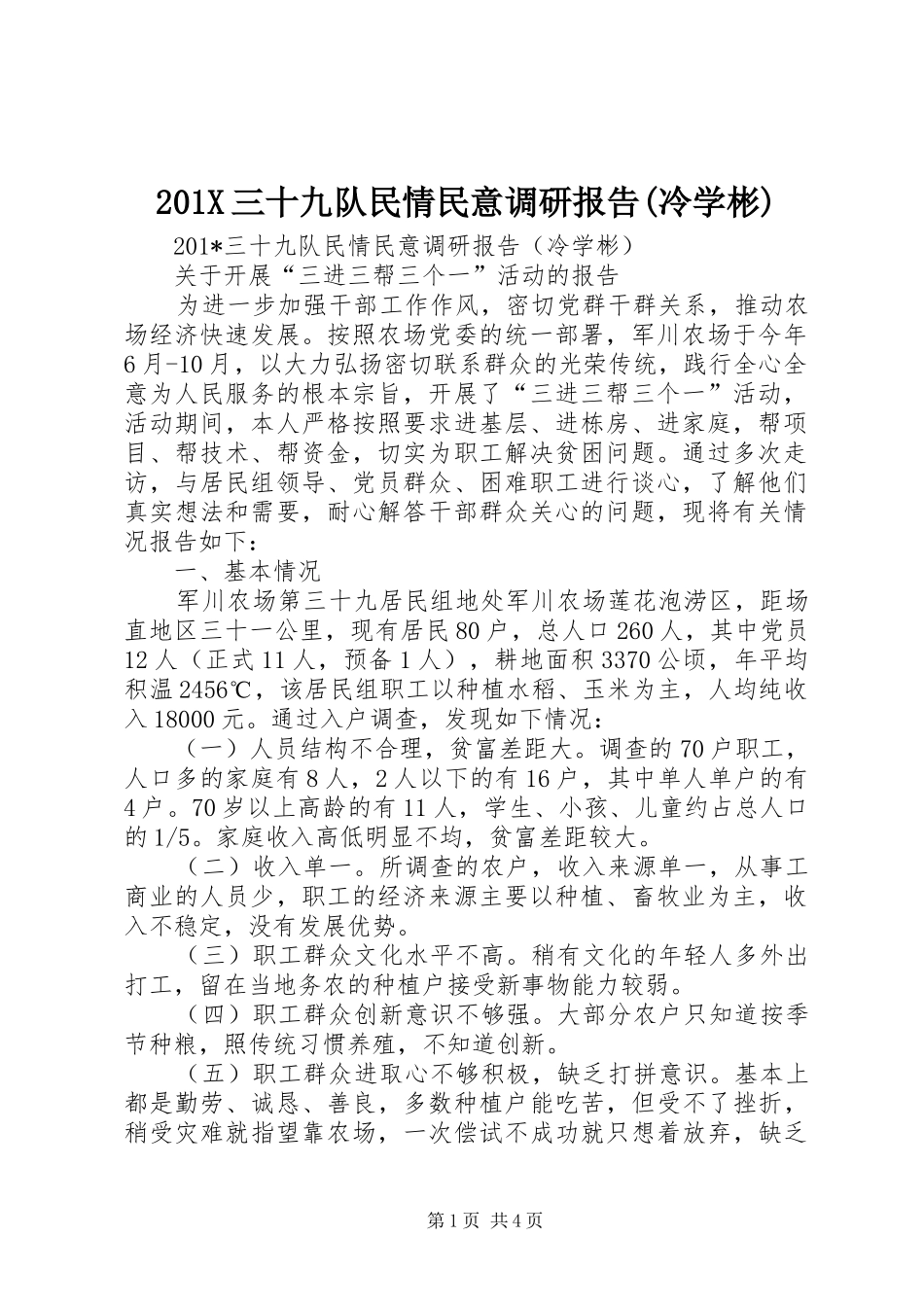 201X三十九队民情民意调研报告(冷学彬)_第1页