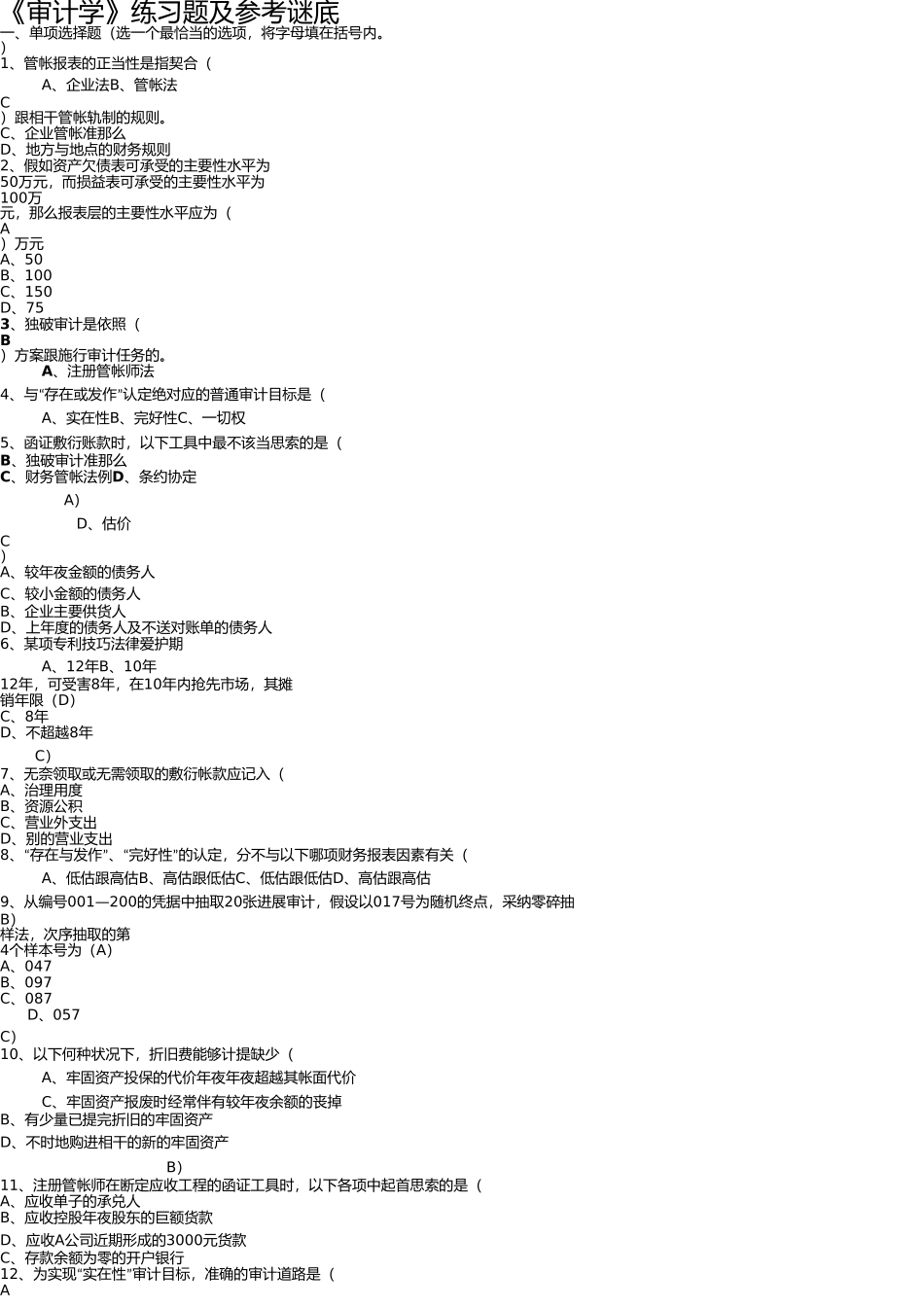 审计学及答案 _第1页
