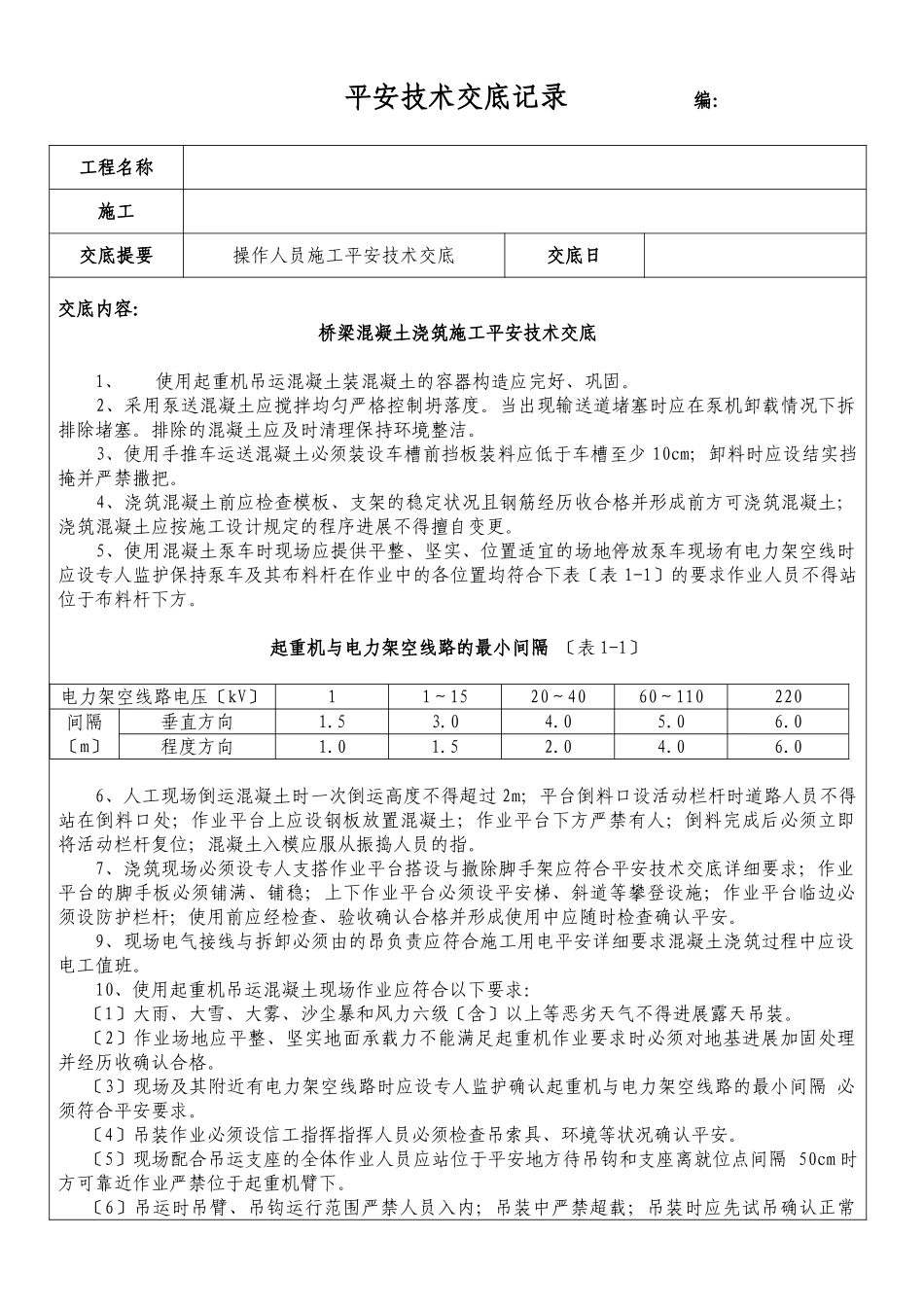 桥梁混凝土浇筑施工安全技术交底_第1页