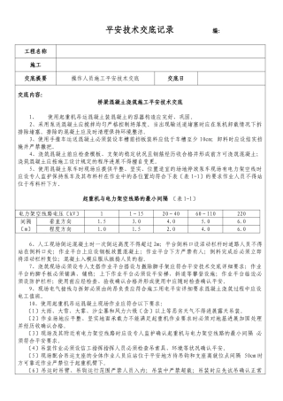 桥梁混凝土浇筑施工安全技术交底
