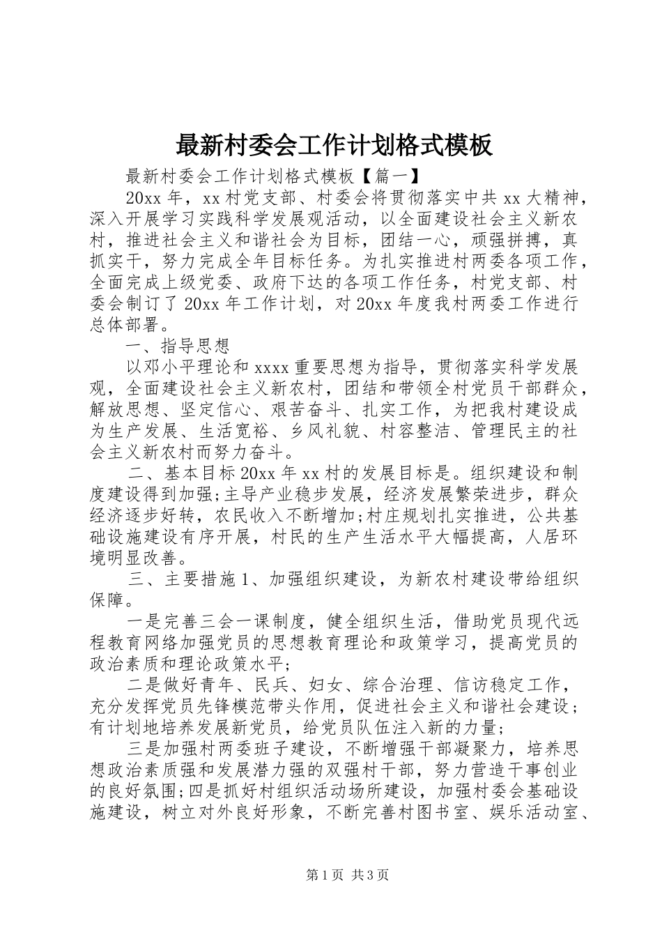 最新村委会工作计划格式模板_第1页