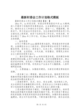 最新村委会工作计划格式模板