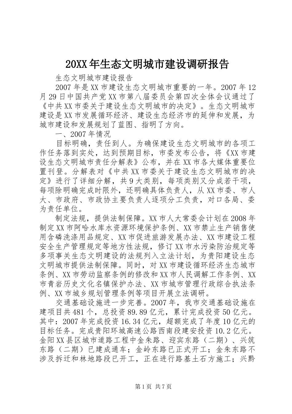 20XX年生态文明城市建设调研报告 (3)_第1页
