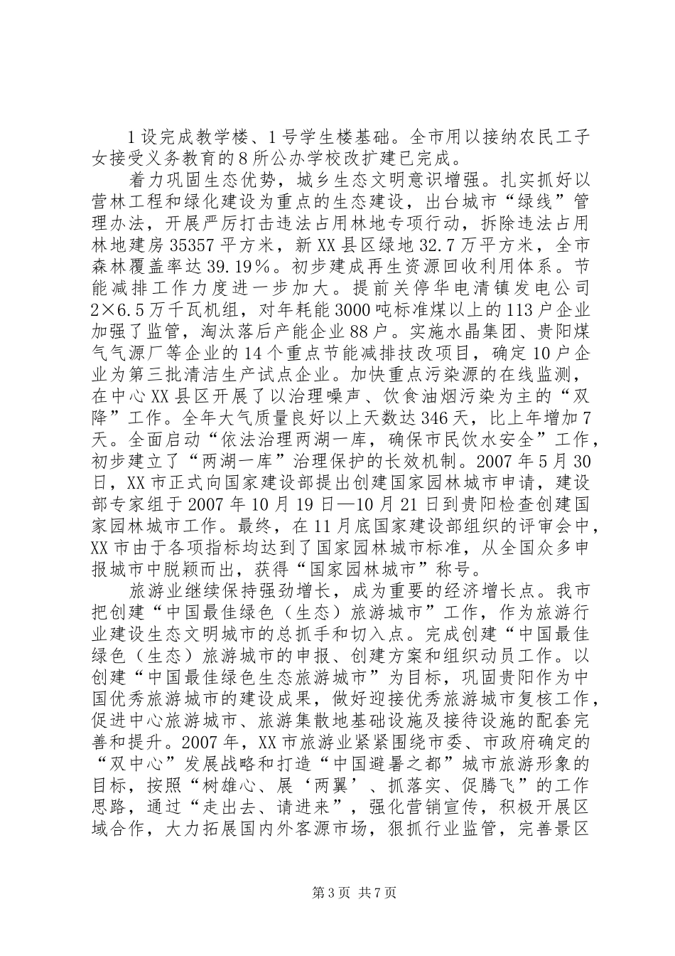 20XX年生态文明城市建设调研报告 (3)_第3页