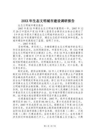 20XX年生态文明城市建设调研报告 (3)