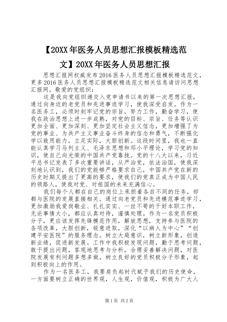 【20XX年医务人员思想汇报模板精选范文】20XX年医务人员思想汇报_第1页