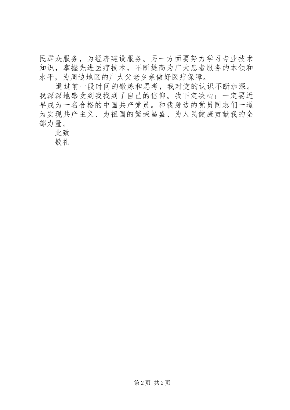 【20XX年医务人员思想汇报模板精选范文】20XX年医务人员思想汇报_第2页