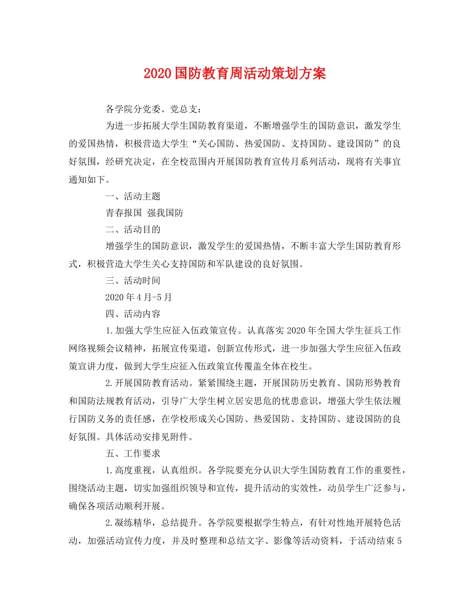 2020国防教育周活动 _第1页