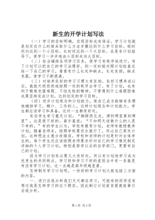 新生的开学计划写法