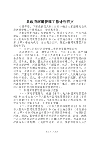县政府河道管理工作计划范文