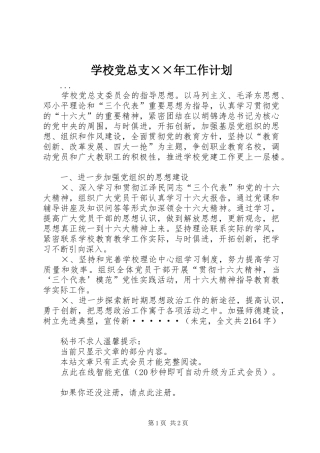 学校党总支××年工作计划
