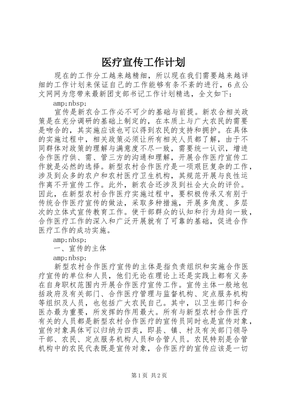 医疗宣传工作计划_第1页