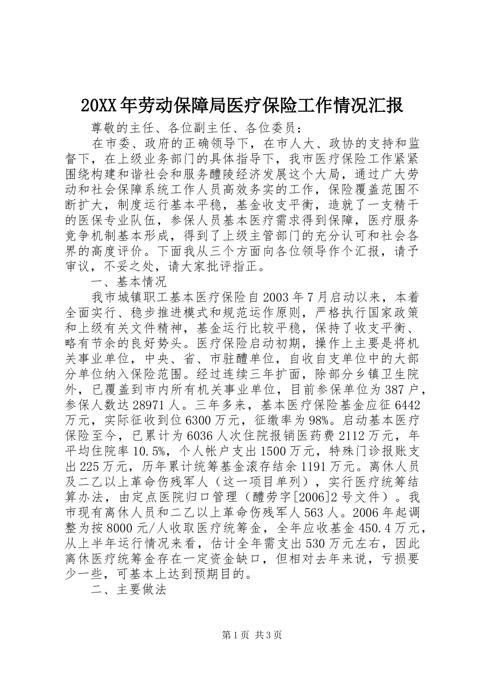 20XX年劳动保障局医疗保险工作情况汇报_第1页