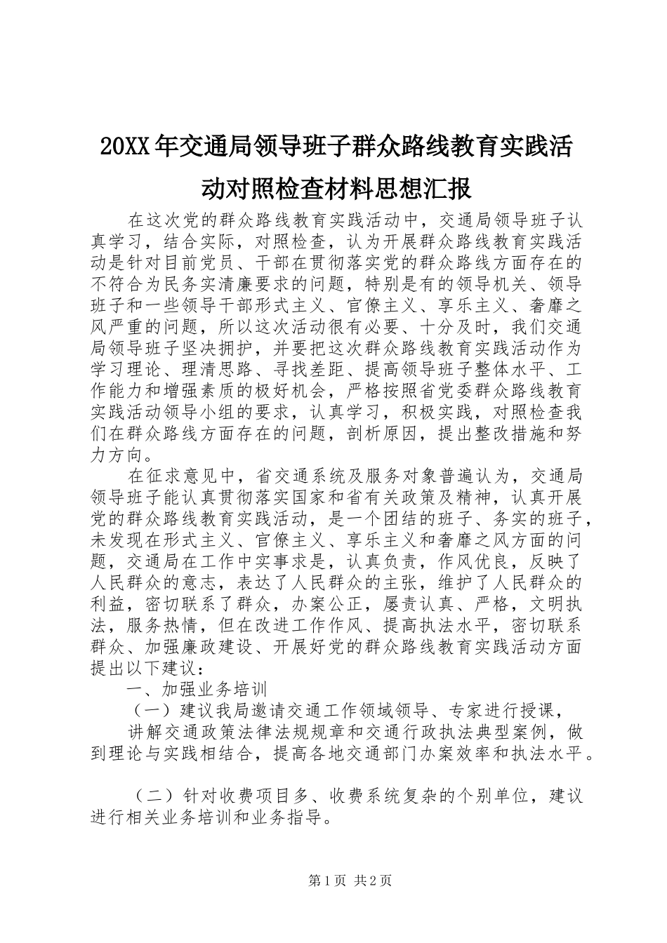 20XX年交通局领导班子群众路线教育实践活动对照检查材料思想汇报_第1页