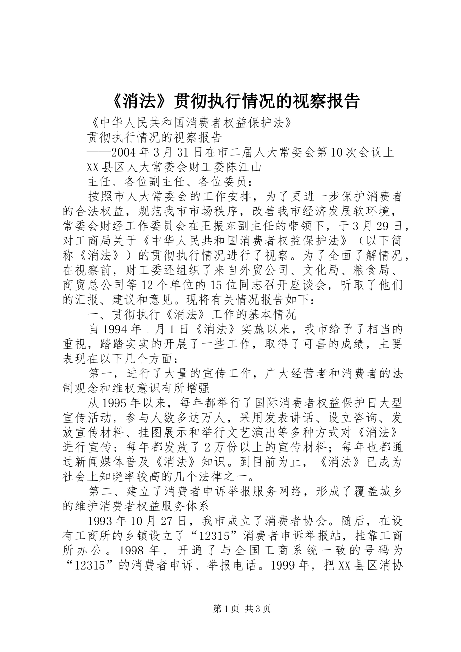 《消法》贯彻执行情况的视察报告 _第1页