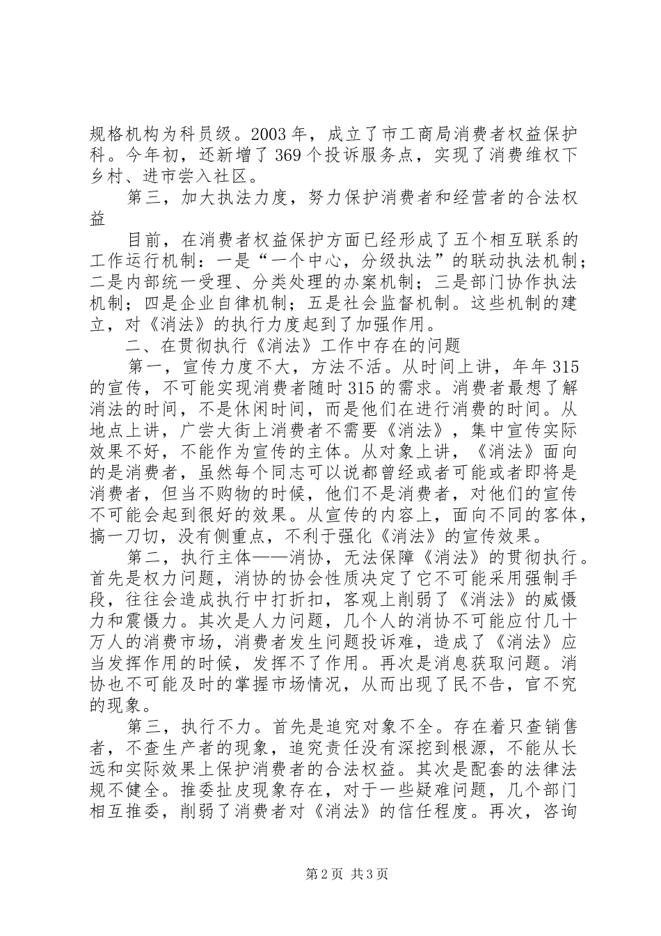 《消法》贯彻执行情况的视察报告 _第2页
