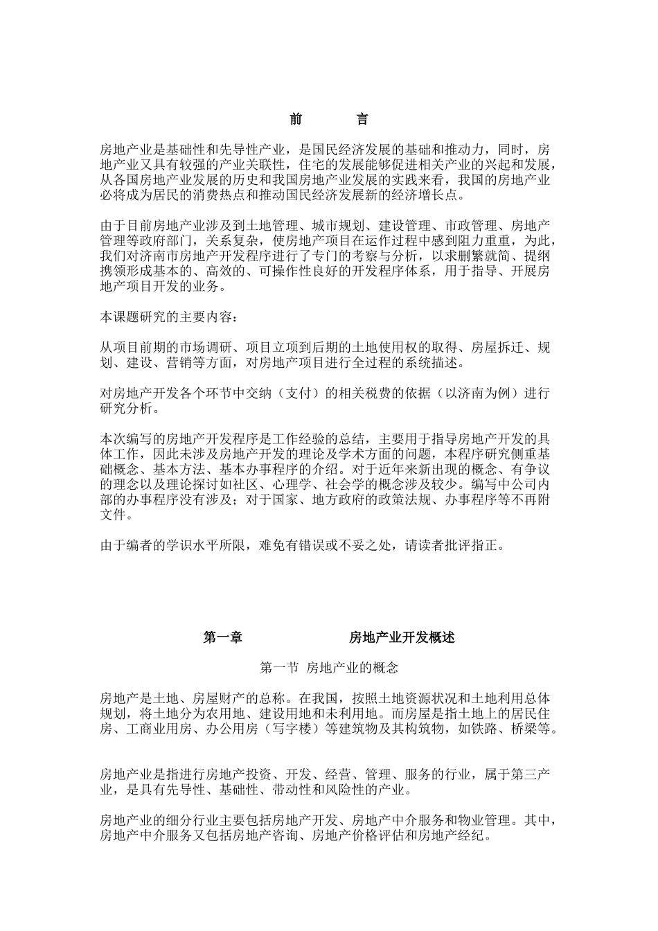 房地产项目开发讲义_第1页