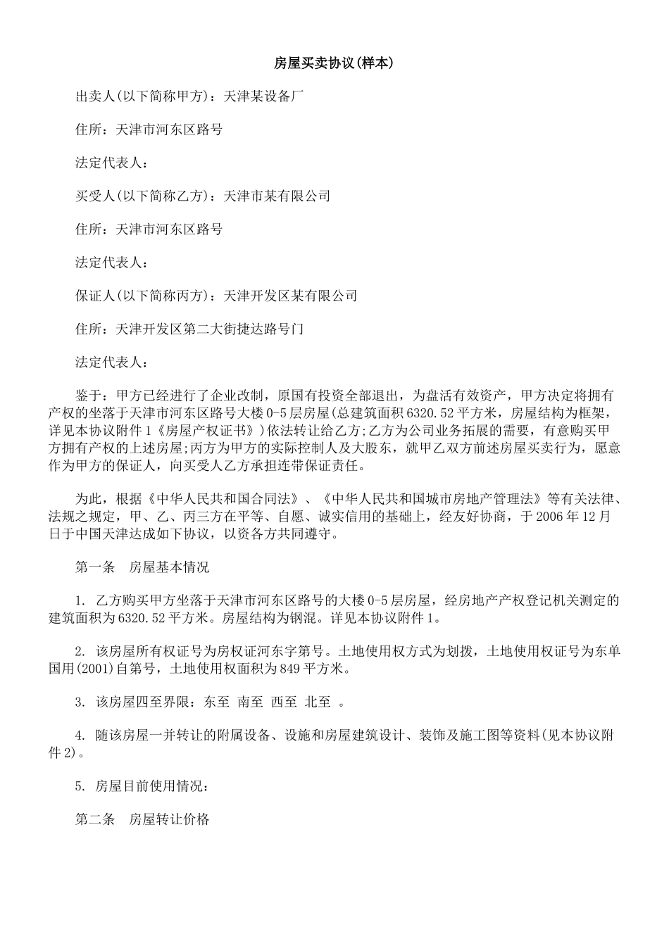 房屋买卖协议(样本)_第1页