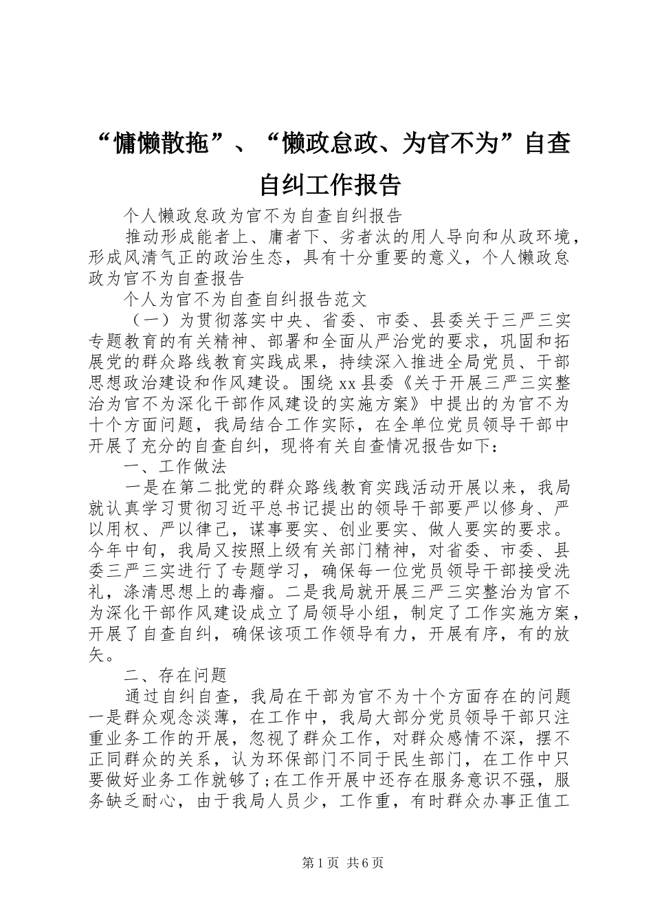 “慵懒散拖”、“懒政怠政、为官不为”自查自纠工作报告 _第1页