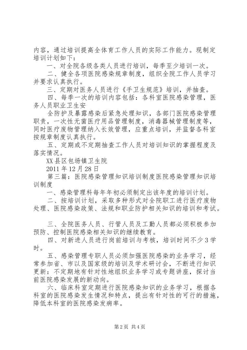医院感染管理知识与技能培训计划_第2页