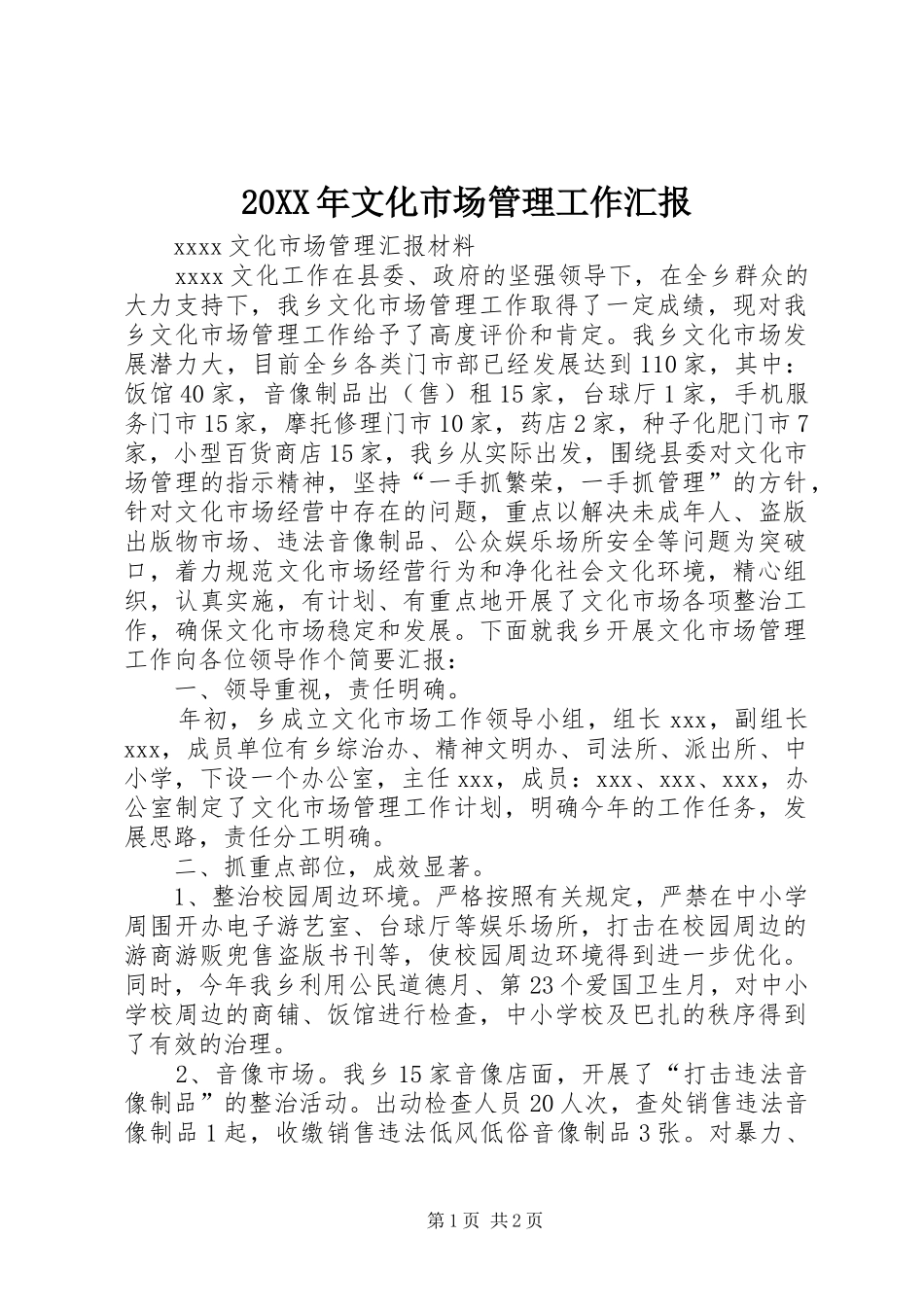 20XX年文化市场管理工作汇报 (5)_第1页