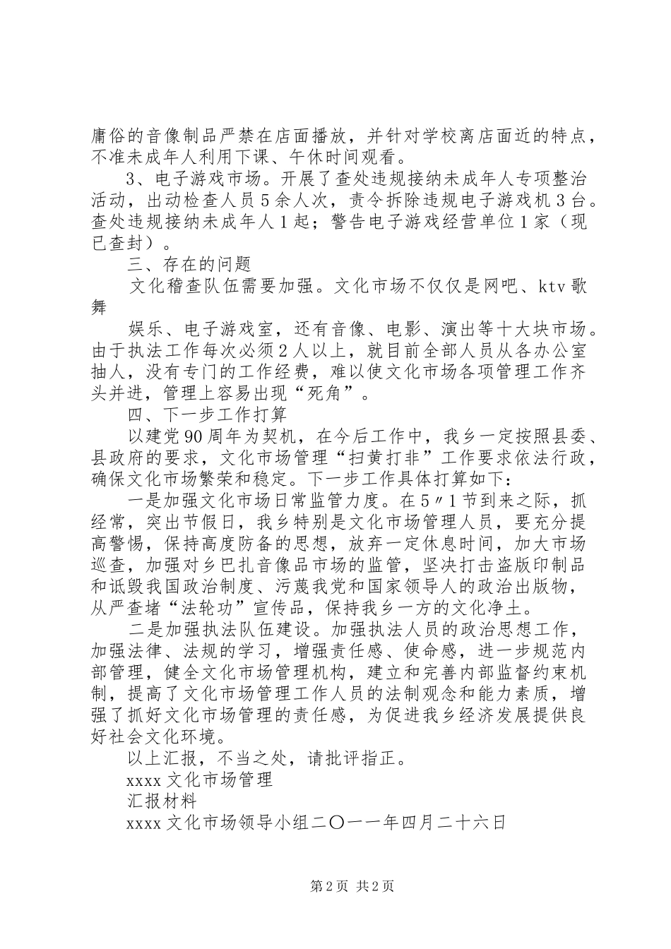 20XX年文化市场管理工作汇报 (5)_第2页