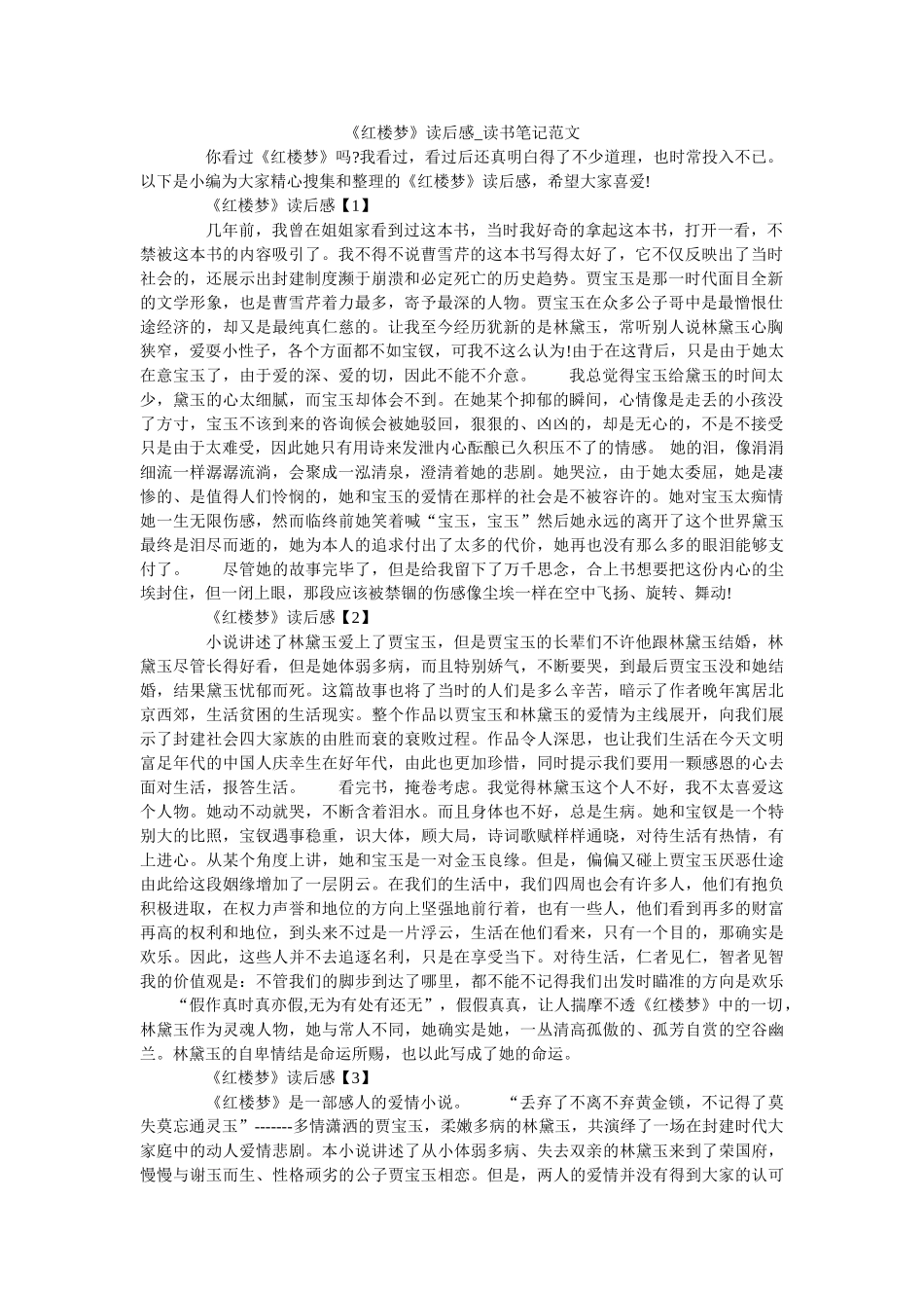 《红楼梦》读后感_读书笔记范文 _第1页