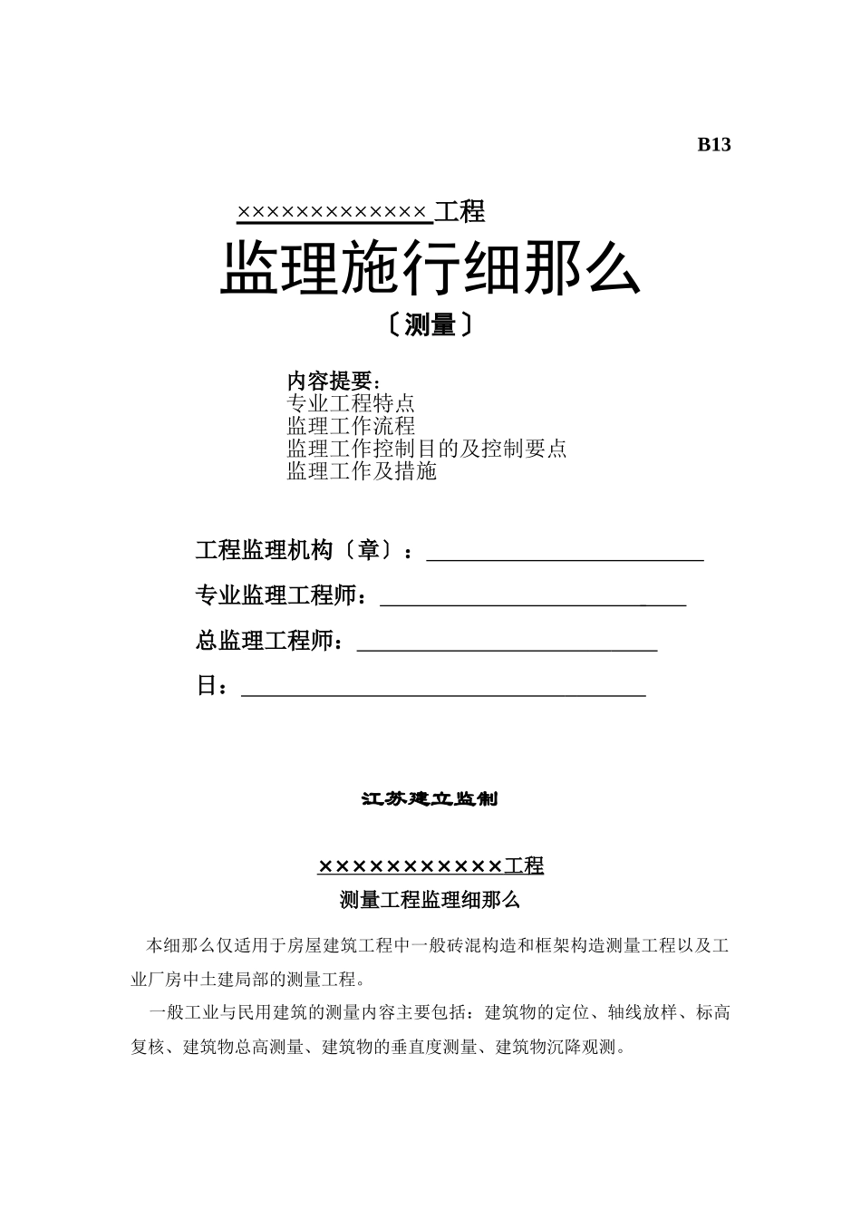 房屋建筑结构测量工程监理实施细则_第1页