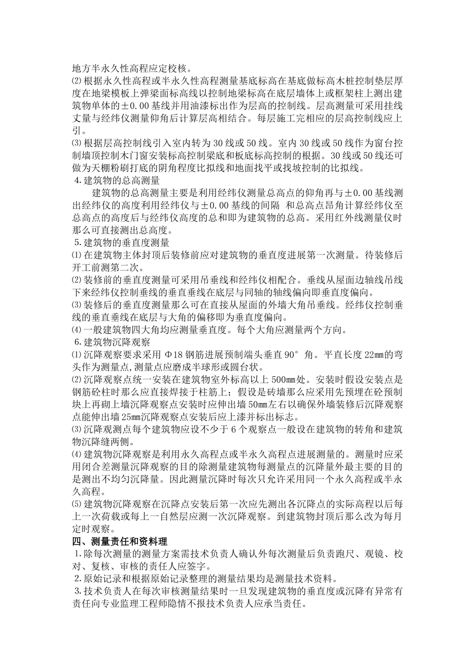 房屋建筑结构测量工程监理实施细则_第3页