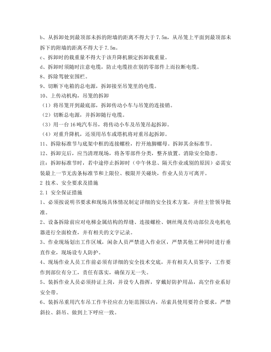 《管理资料-技术交底》之施工电梯拆除安全交底 _第3页