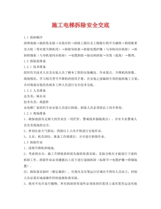 《管理资料-技术交底》之施工电梯拆除安全交底 