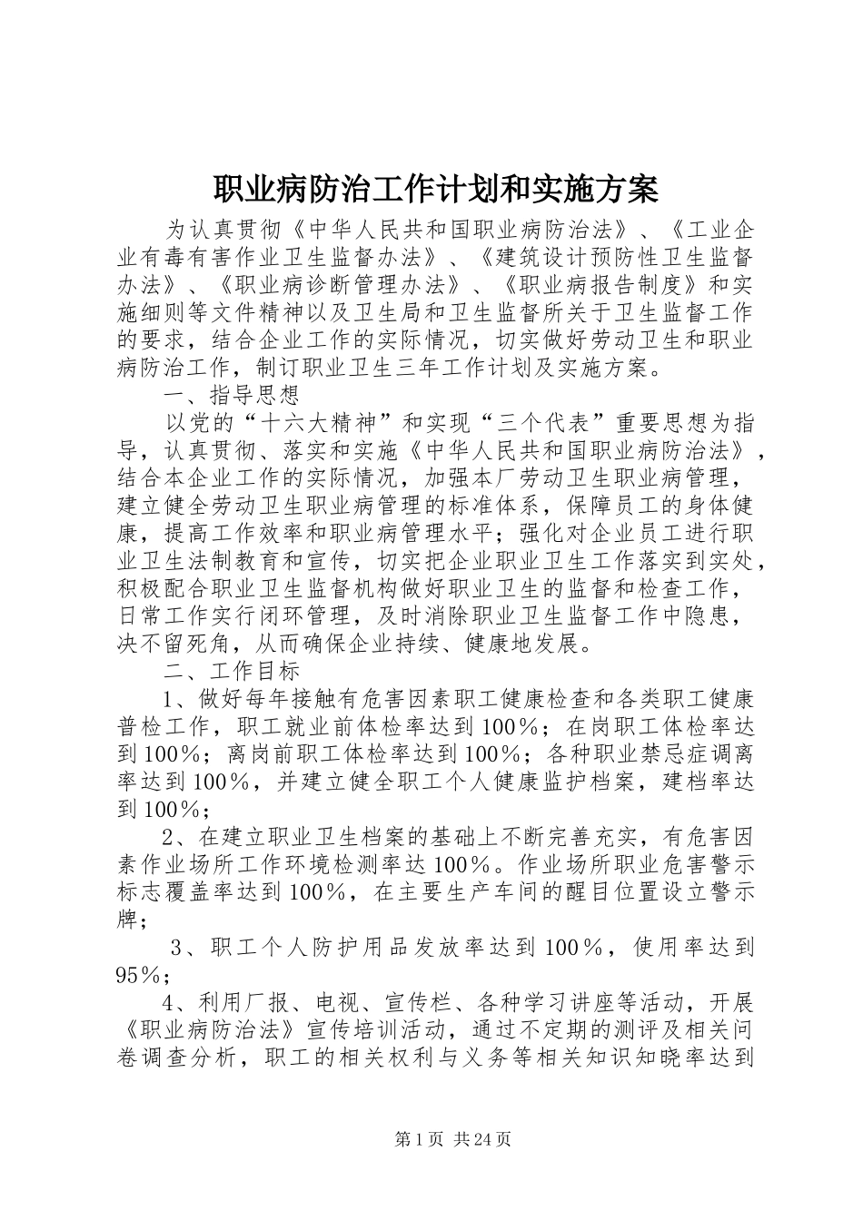 职业病防治工作计划和实施方案_第1页