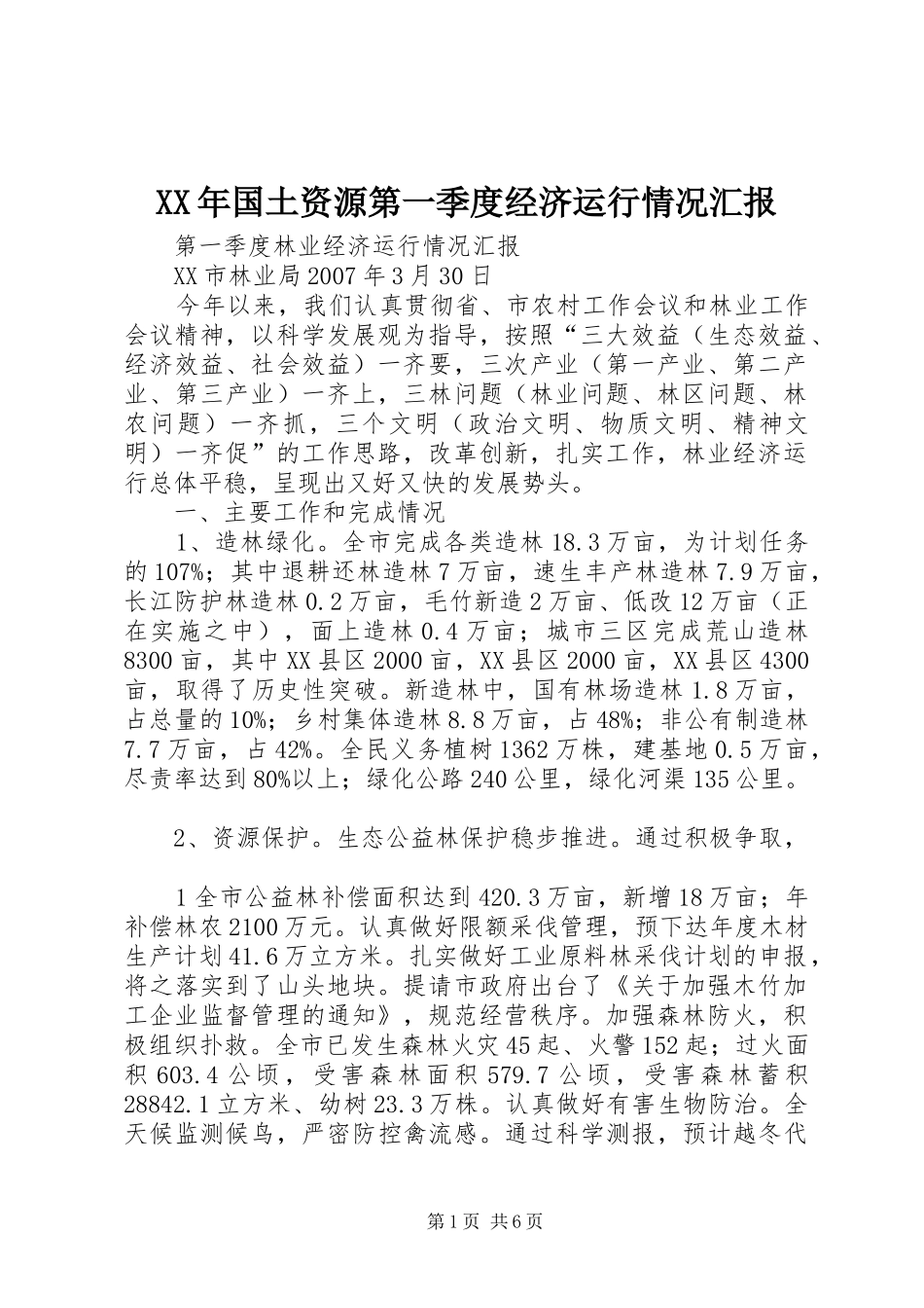 XX年国土资源第一季度经济运行情况汇报 _第1页
