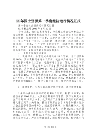 XX年国土资源第一季度经济运行情况汇报 